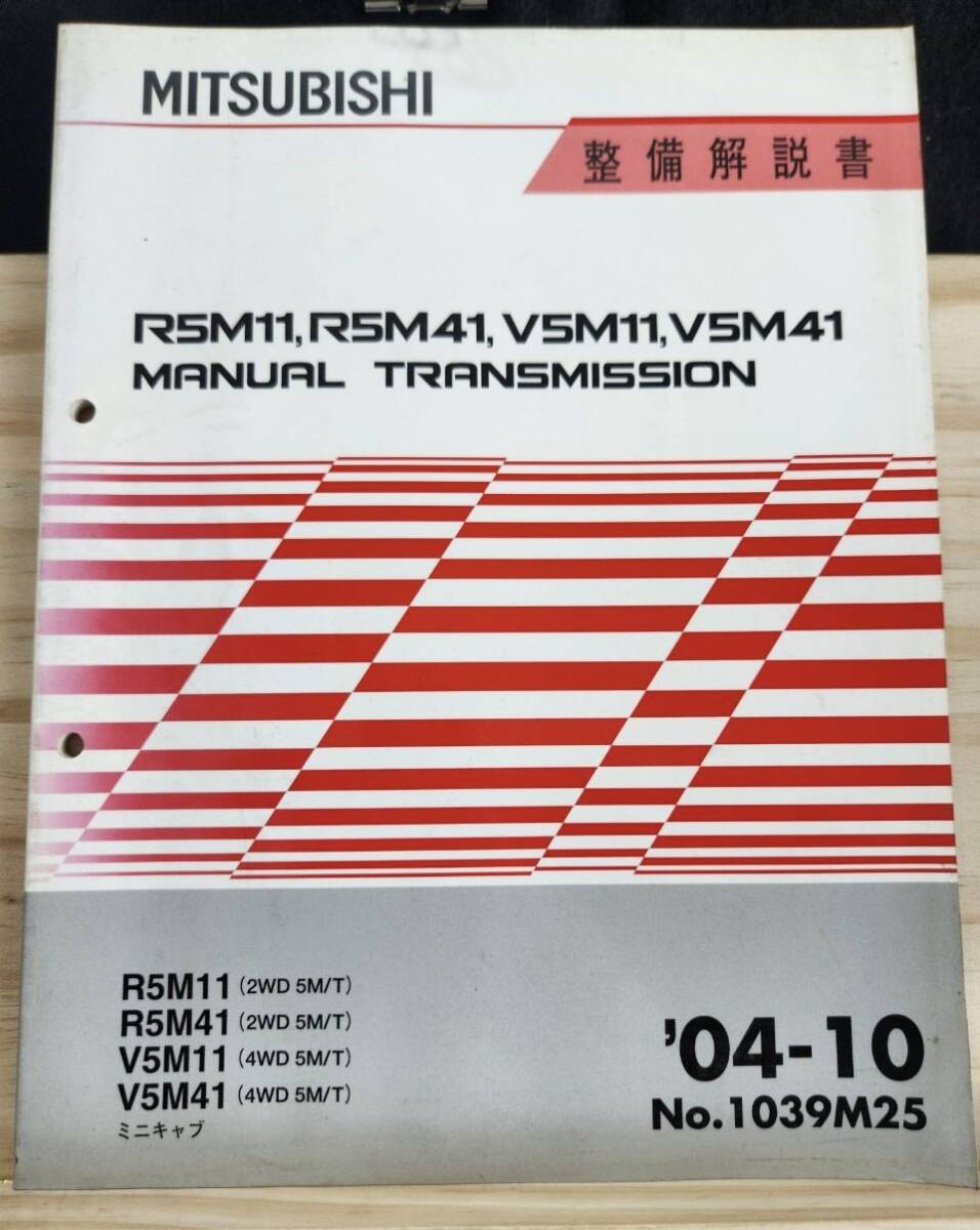 ◆(40307)三菱　R5M11,R5M41,V5M11,V5M41 MANUAL TRANSMISSION ミニキャブ　整備解説書　'04-10 No.1039M25_画像1