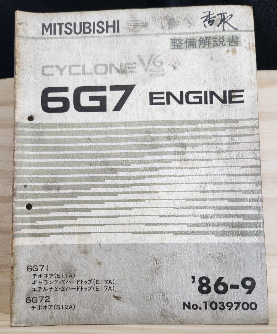 ◆(40307)三菱　CYCLONE V6 6G7 ENGINE デボネア ギャランΣ エテルナΣ ハードトップ整備解説書　'86-9 6G71/6G72 No.1039700_画像1