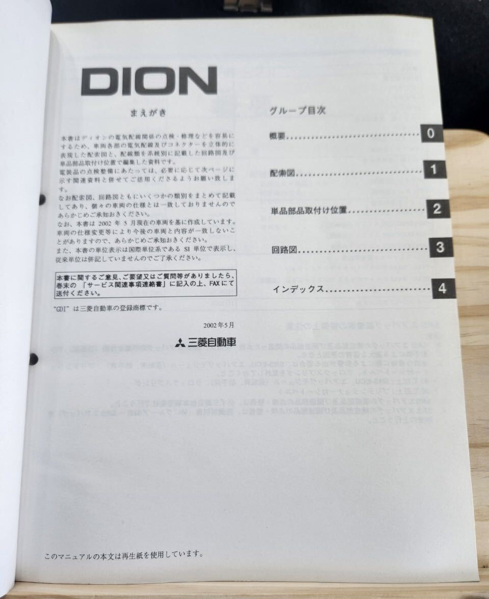 *(40305) Mitsubishi DION Dion maintenance manual electric wiring diagram compilation \'02-5 TA-CR5W/CR6W No.1036P72