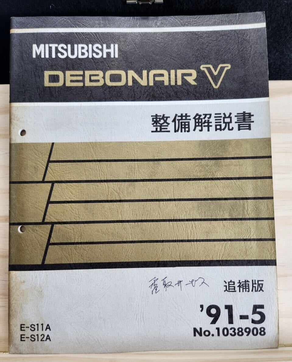 *(40307) Mitsubishi DEBONAIR Ⅴ Debonair инструкция по обслуживанию приложение \'91-5 E-S11A/S12A No.1038908