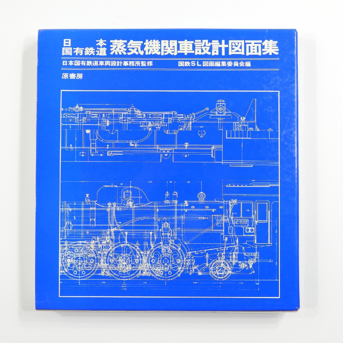 未使用 日本国有鉄道 蒸気機関車設計図面集 #17485 趣味 コレクション 本 原書房_画像1