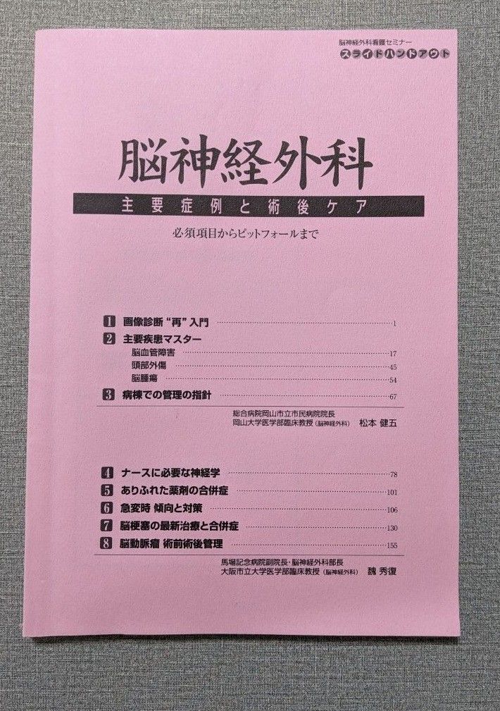 脳神経外科看護セミナー　主要症例と術後ケア　セミナーテキスト2冊セット