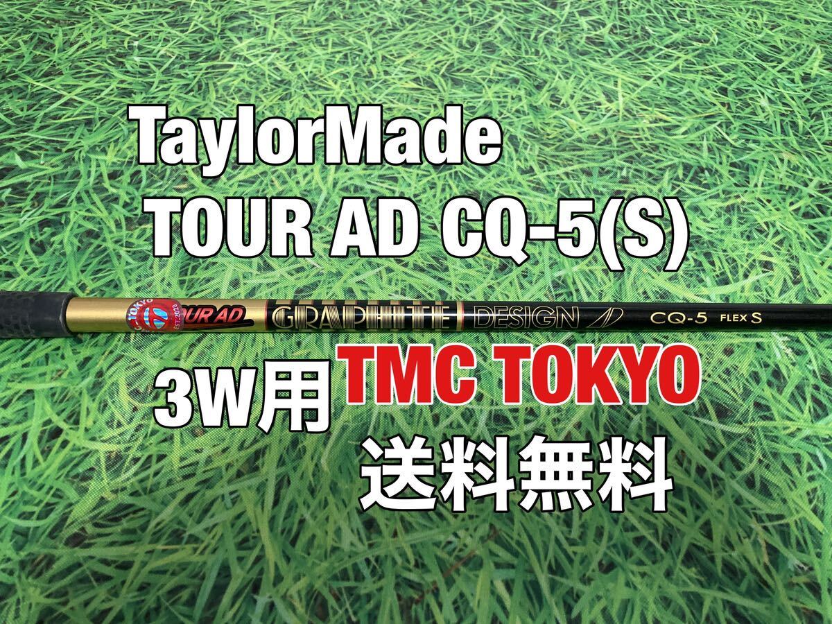 ☆送料無料☆TaylorMade(テーラーメイド)3W用純正カスタムシャフト TOUR AD CQ-5☆Qi10STEALTHSIMGLOIREM6M5M4M3M2M1☆TMC TOKYO☆の画像1