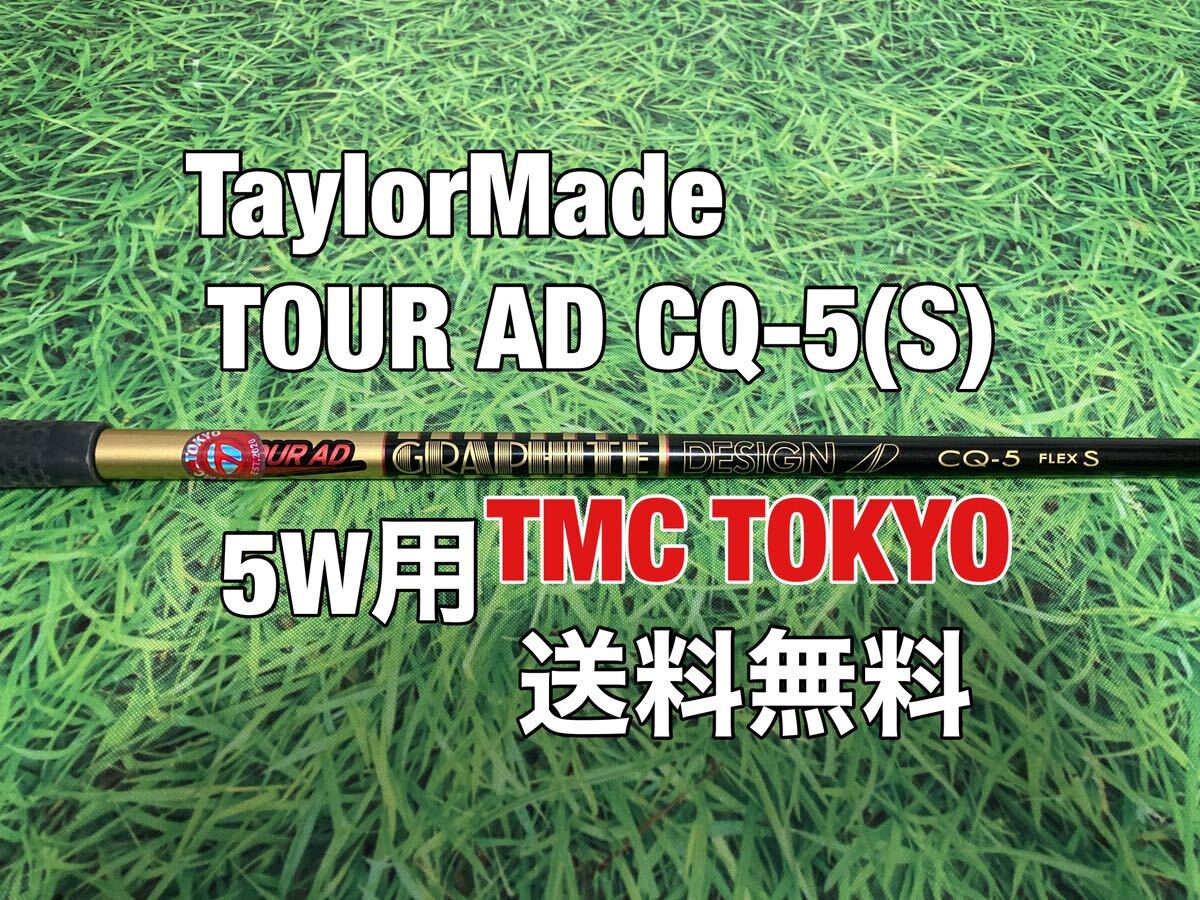 ☆送料無料☆TaylorMade(テーラーメイド)5W用純正カスタムシャフト TOUR AD CQ-5☆Qi10STEALTHSIMGLOIREM6M5M4M3M2M1☆TMC TOKYO☆の画像1