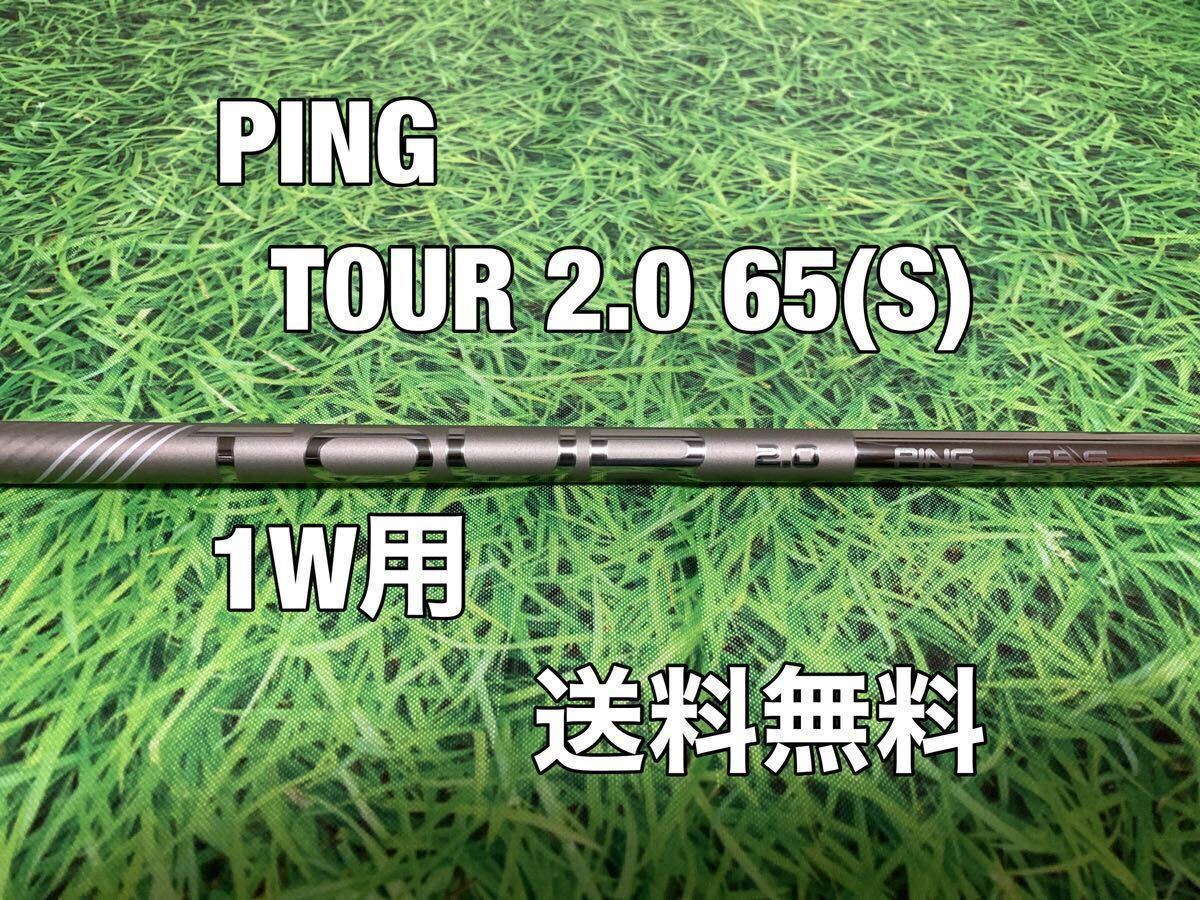 ☆送料無料☆PING（ピン）G410・G425・G430シリーズ 1W用純正シャフト CHROME TOUR 2.0 65☆フレックス：S☆10KPLUSMAXLSTSFTクロム☆の画像1