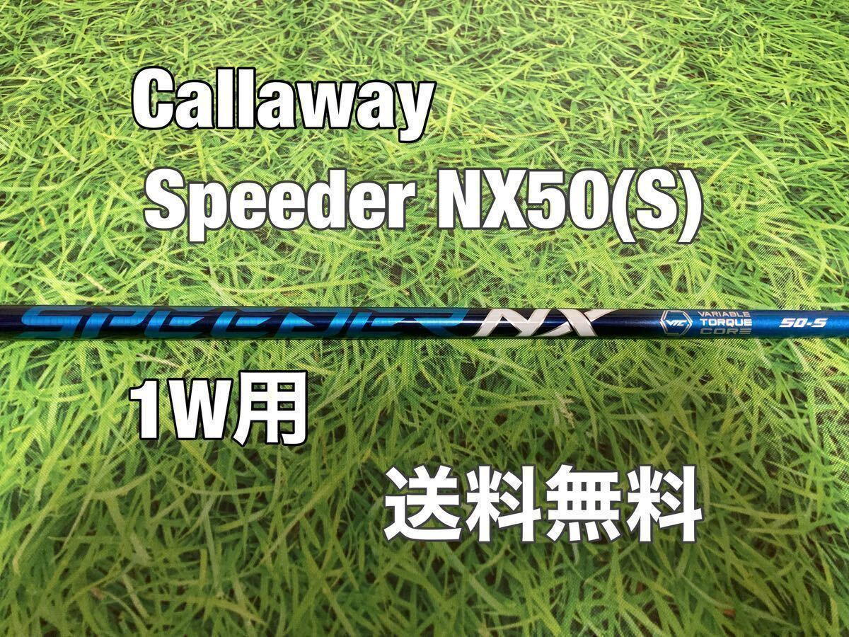 ☆送料無料☆Callaway(キャロウェイ)1W用純正カスタムシャフト Speeder NX 50☆フレックス：S☆EPICPARADYMMAVRIK☆スピーダーブルー☆_画像1