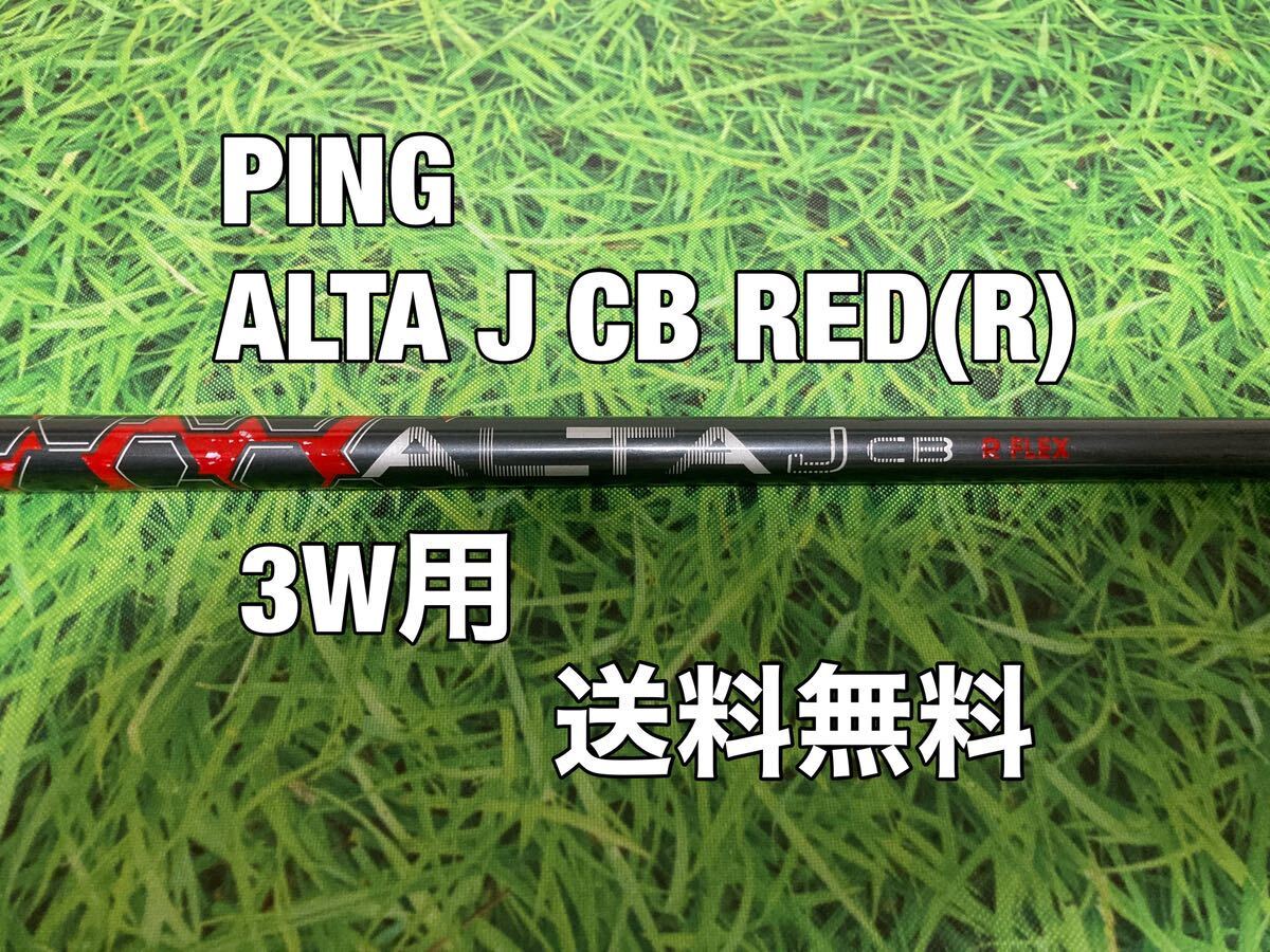 ☆送料無料☆ PING(ピン)3W用純正シャフト ALTA J CB RED☆フレックス：R☆G410G425G430MAXPLUSLSTSFT☆の画像1