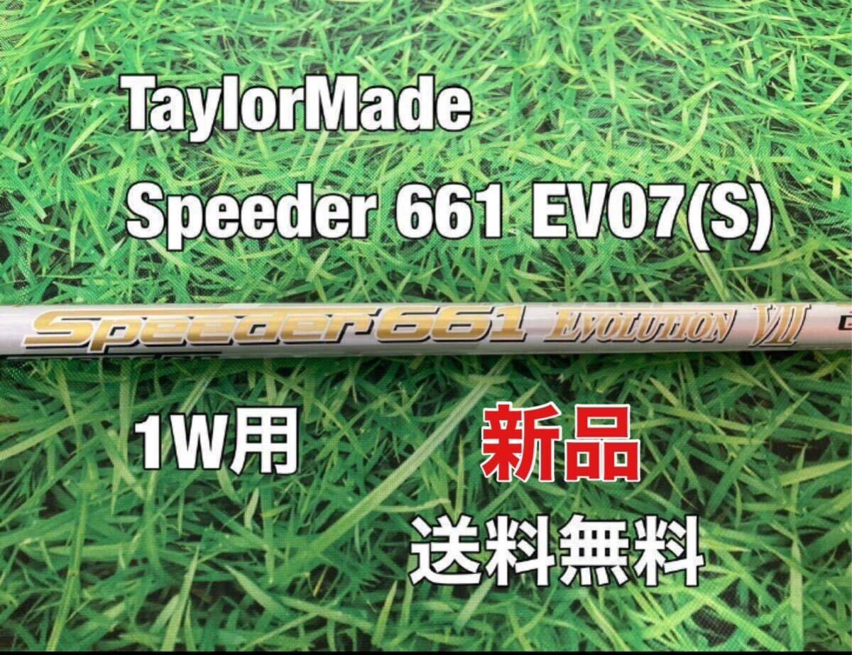 ☆新品☆送料無料☆TaylorMade(テーラーメイド) 1W用純正カスタムシャフト Speeder 661 EVOLUTION Ⅶ☆スピーダー☆STEALTHSIMQi10☆EVO7☆_画像1