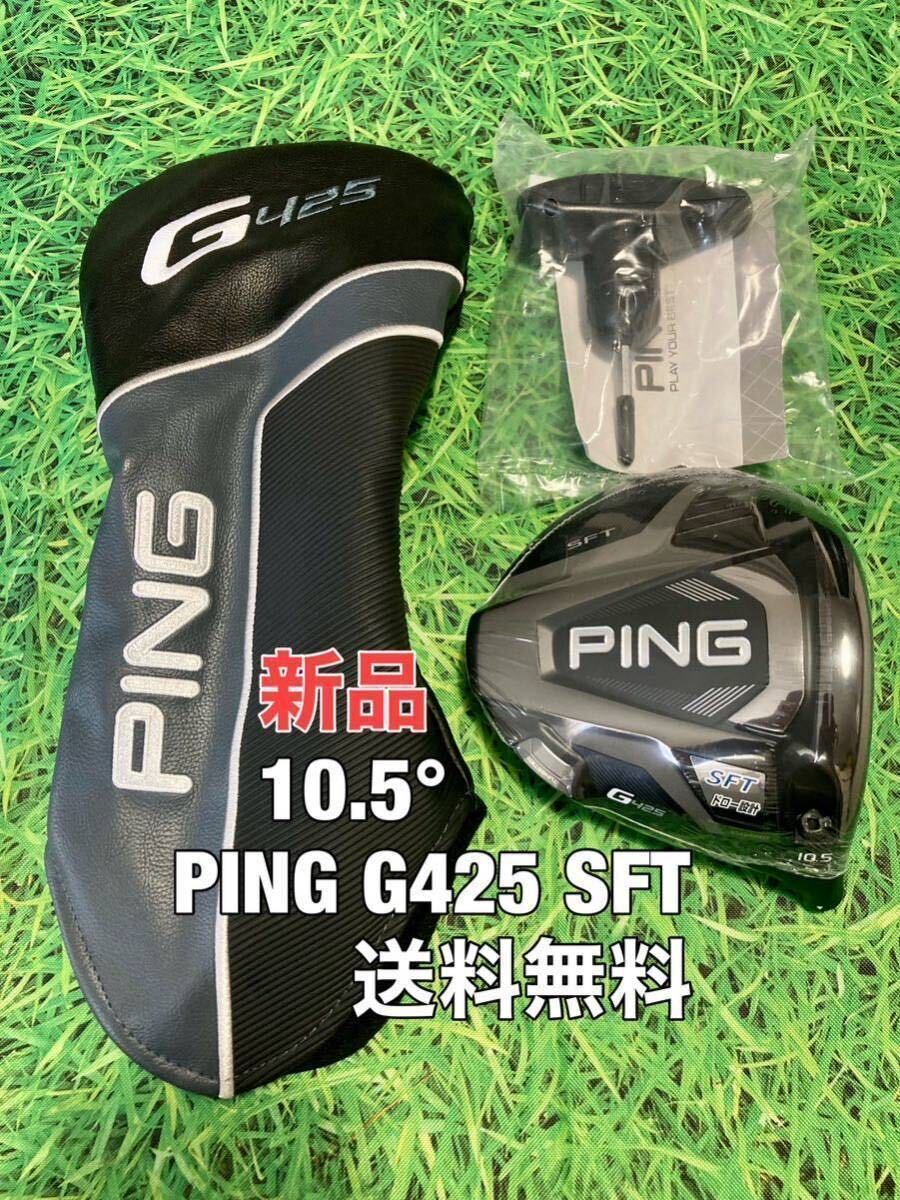 ☆新品☆送料無料☆PING(ピン)G425 SFT 1W ヘッド・カバー・レンチ☆ロフト：10.5°☆G410G425G430☆MAXPLUSLSTSFT☆①_画像1