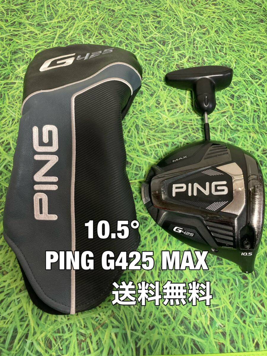 中古 PING(ピン) G400 MAX 10.5度 中古 PING(ピン) G400 MAX 10.5度