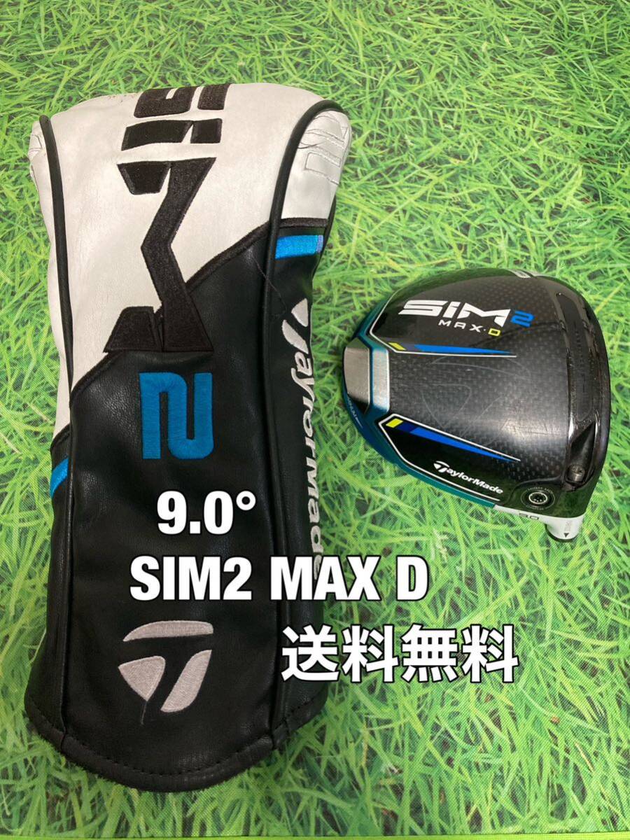 ☆送料無料☆TaylorMade(テーラーメイド)SIM2 MAX D ヘッド・カバー☆ロフト：9.0°☆STEALTH SIMGLOIREM6M5M4M3M2M1ステルスシム☆の画像1