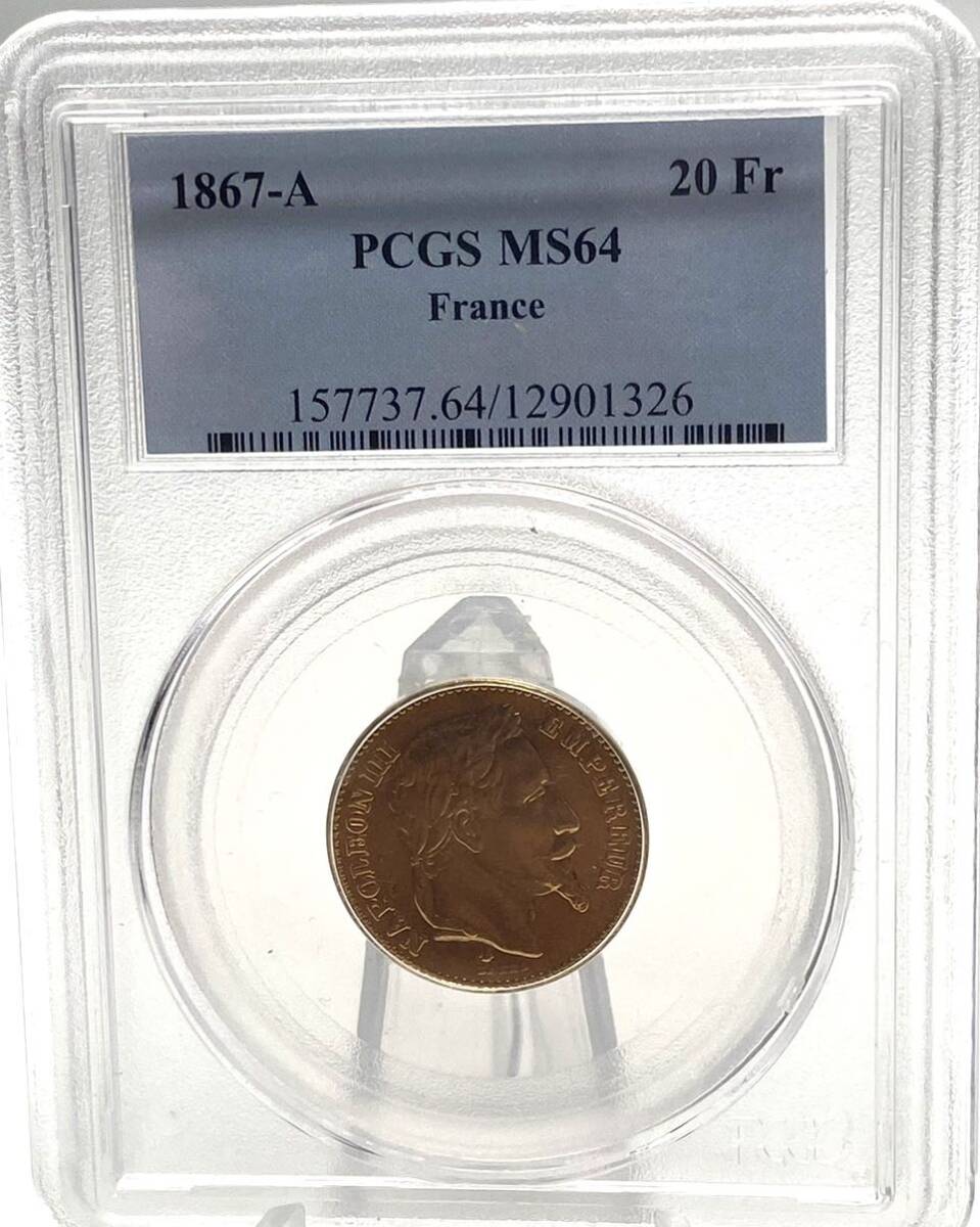 【美品】フランス 20フラン PCGS MS64 ナポレオン３世 アンティーク ビンテージ コイン 1867年 金貨 鑑定品 即納 硬貨 仏 外国 欧米_画像3