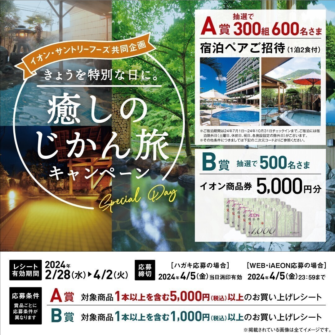 〆4/5 レシート懸賞 応募 イオン商品券5,000円サントリー　きょうを特別な日に。癒しのじかん旅キャンペーン　B賞 _画像1