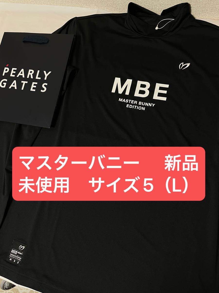 【新品未使用】パーリーゲイツ マスターバニーエディション　MBE モックネック　アンダーシャツ　サイズ5（L）黒　ブラック