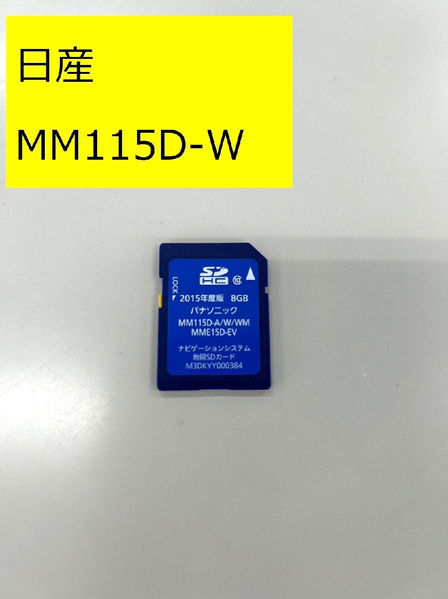 SDカード　日産純正　MM115D-W　地図データ2018年　作動確認済み　レターパック370円♪