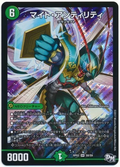 デュエルマスターズ DUEL MASTERS 『 マイト・アンティリティ 』 超レア!? 激安 強いカードの組み合わせ カードゲーム 中古_画像1