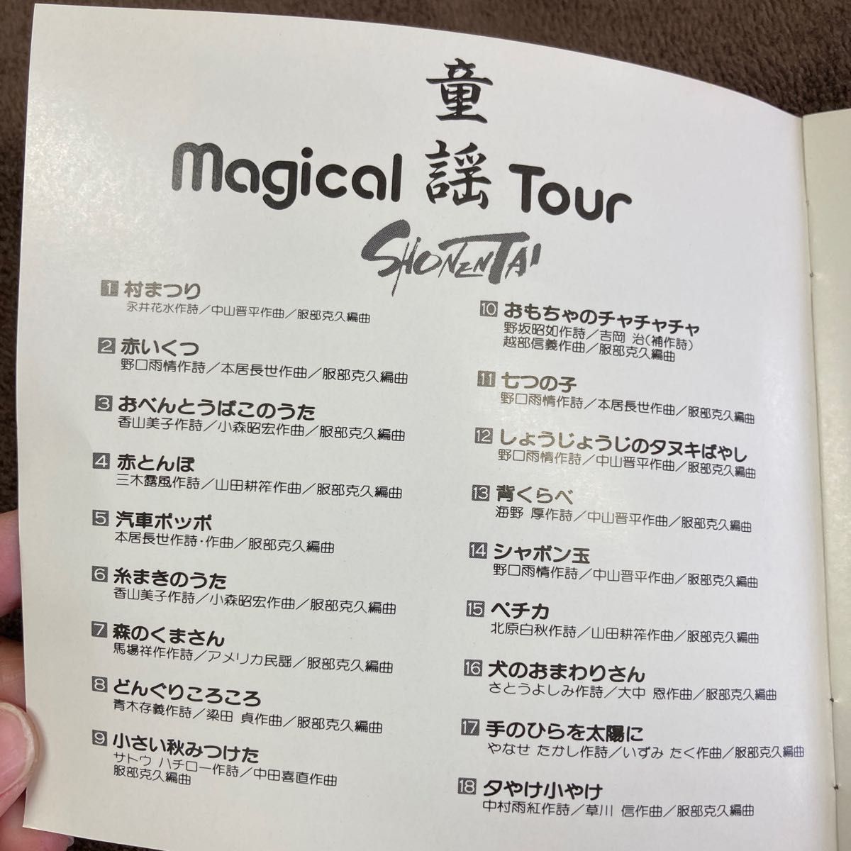 少年隊「Magical 童謡 Tour」　 CD