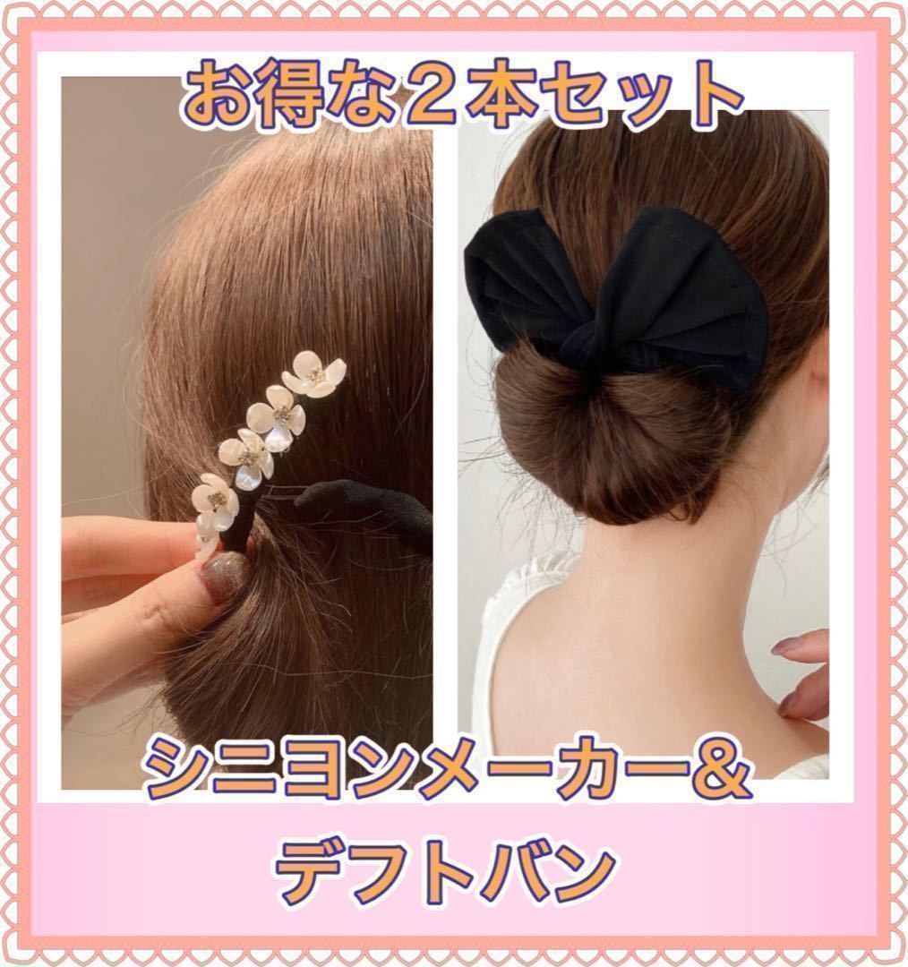 2点セットデフトバン お団子メーカー シニヨン  ヘアアクセ ブラック花 髪飾りの画像1