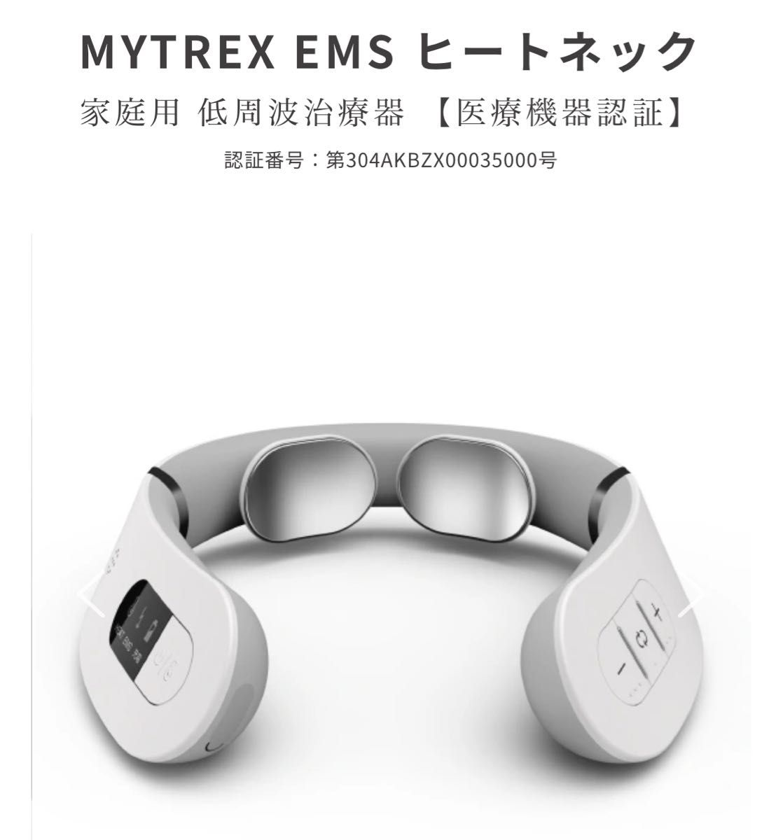 MYTREX EMS ヒートネック家庭用 低周波治療器 【医療機器認証】