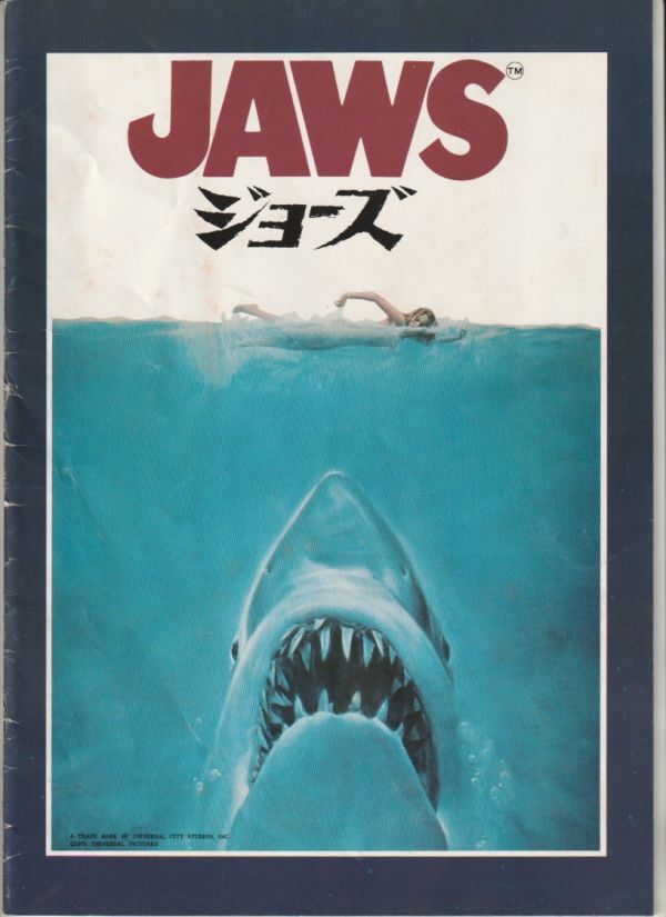 パンフ■1975年【ＪＡＷＳ ジョーズ】[ C ランク ] スティーヴン・スピルバーグ ロイ・シャイダー ロバート・ショウ_画像1