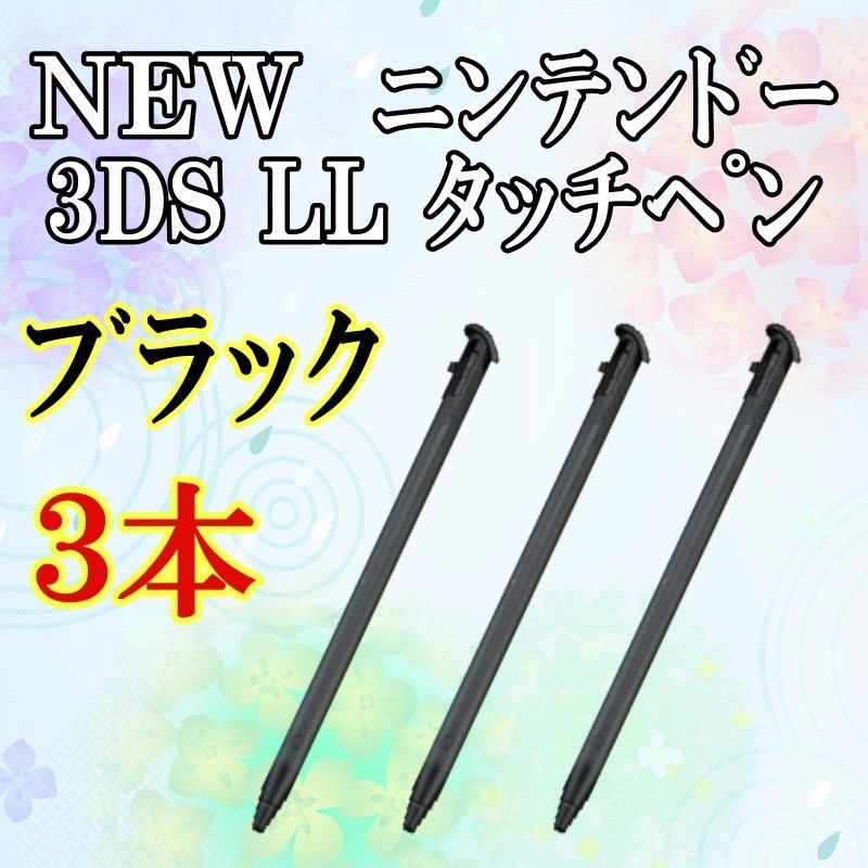 NEW ニンテンドー3DS LL タッチペン 3本セット   ｂ