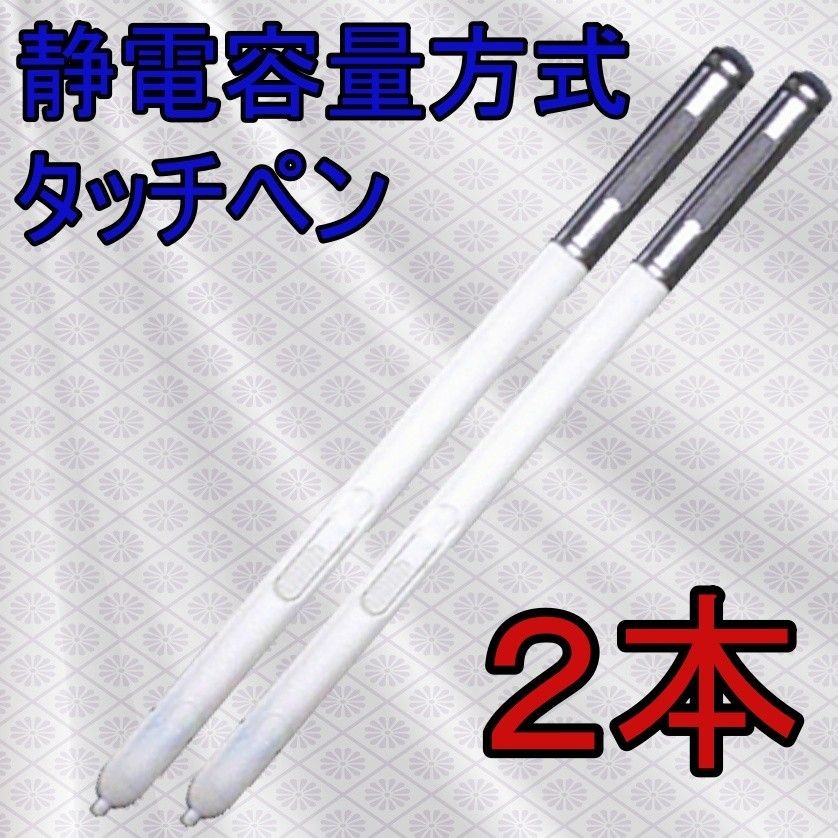 【SAMSUNG】静電容量方式タッチペン 　２個