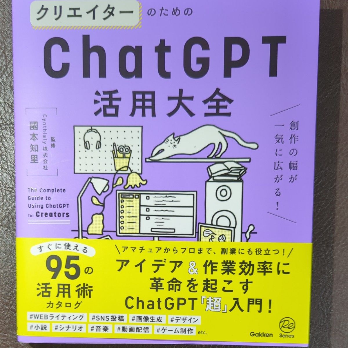 クリエイターのためのChatGPT活用大全 = The Complete Gu…