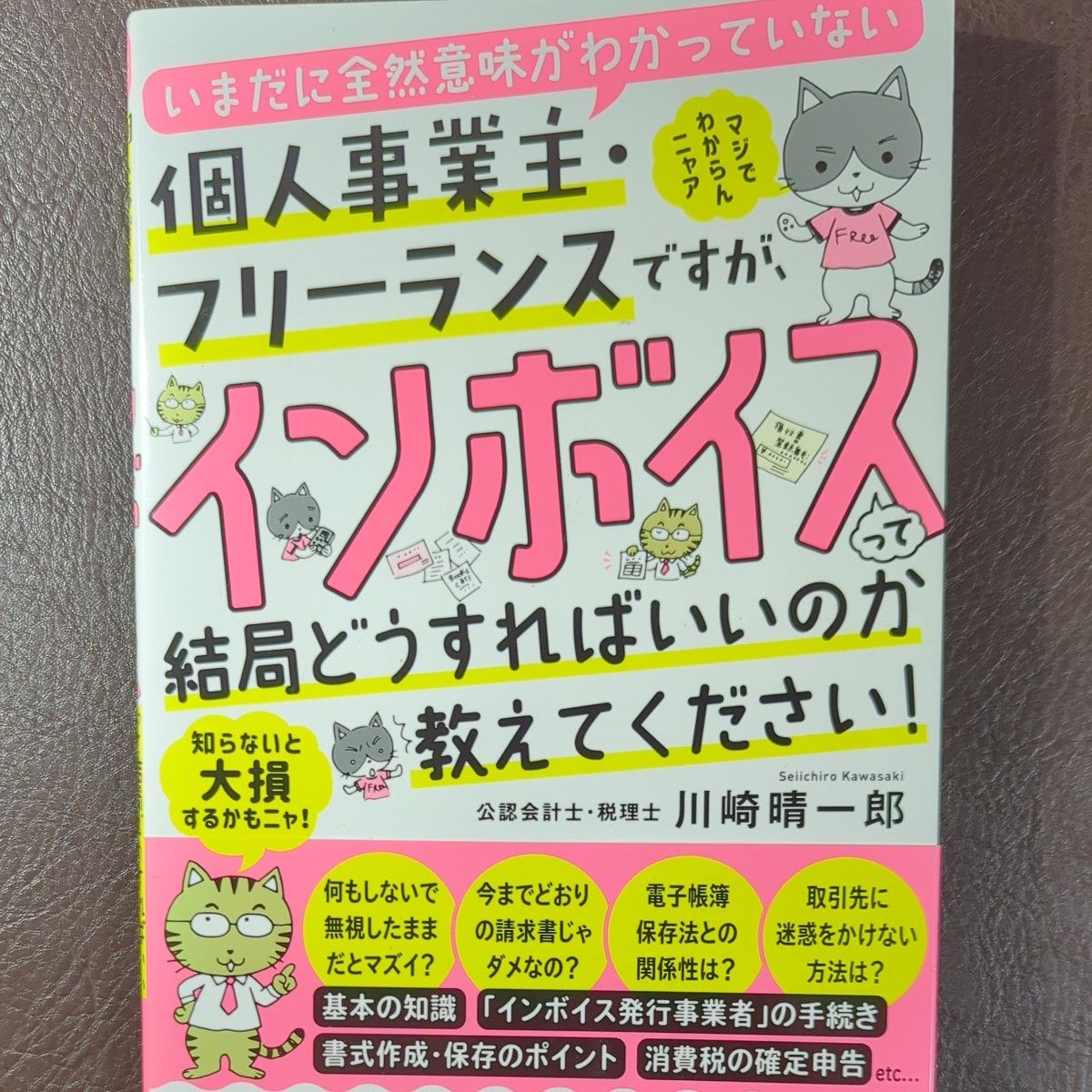 いまだに全然意味がわかっていない個人事業主・フリーランスですが、インボイスって結局どうすればいいのか教えてください！ 