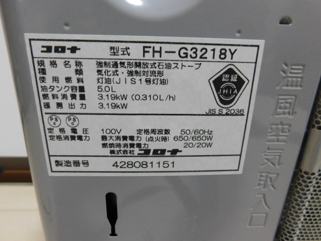 コロナ石油ファンヒーター　FH-GC3218Y　取扱説明書付で安全にご使用可能_画像7