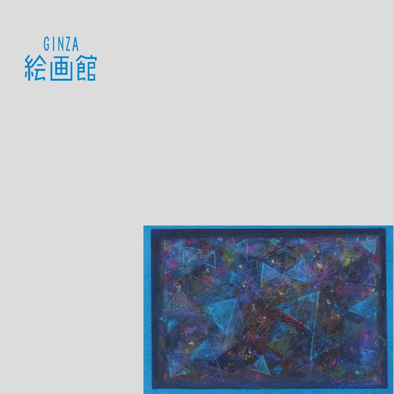 【GINZA絵画館】金子知子　水彩画・コンポジション（ブルー）・抽象画・１点もの・手ごろなサイズ　S78T5N4B2V1G1Q
