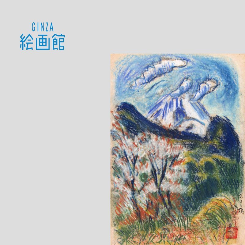 【GINZA絵画館】梅原龍三郎　４号「富士山・桜」共箱・共シール・文化勲章・１点もの　Z03U0P0L0K4J7K_画像1