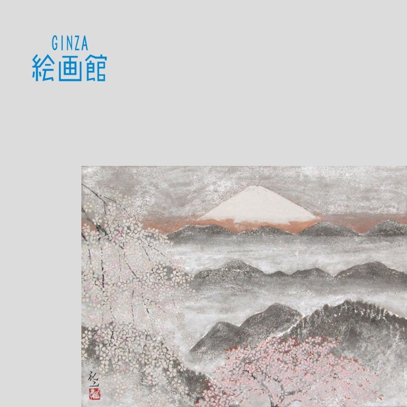 【GINZA絵画館】平松礼二　日本画４号「さくら富士」富士山・桜・共シール・１点もの　R57G5H0J9K2N1I_画像1