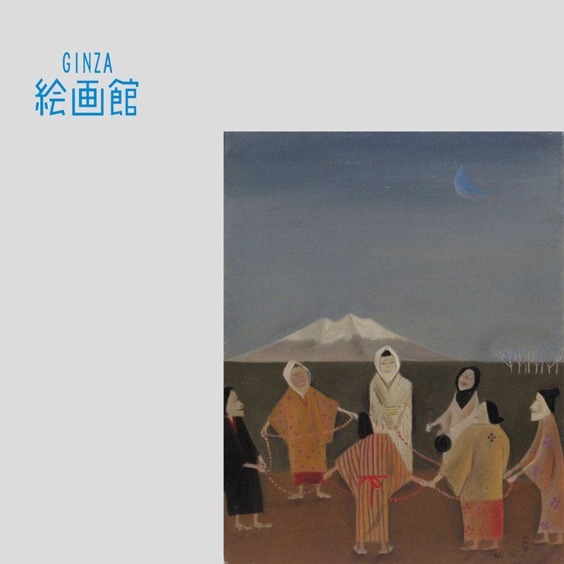 【GINZA絵画館】斎藤真一　油絵６号「ねんぶつおどり」１９６５年・１点もの　YK91H2R0C0W7N1T_画像1