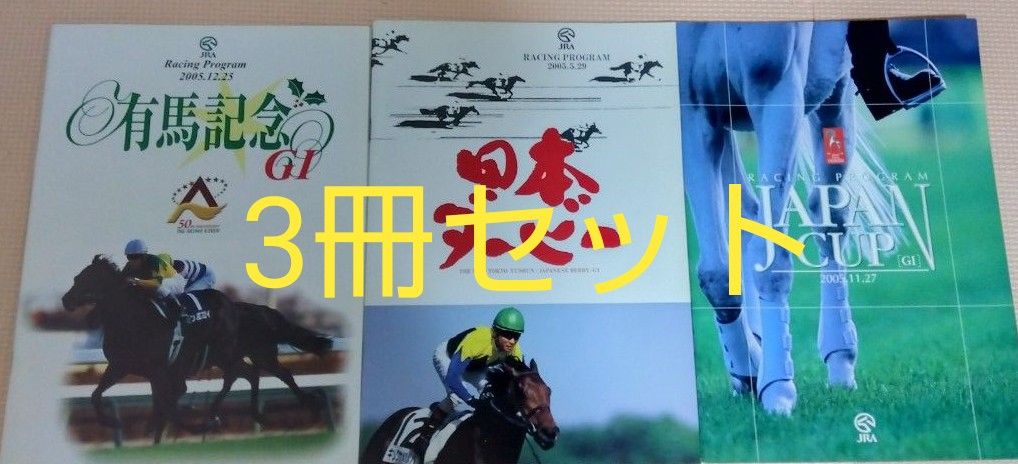 JRA レーシングプログラム 2005有馬記念 2005JapanCup 2005日本ダービー 計3冊セット