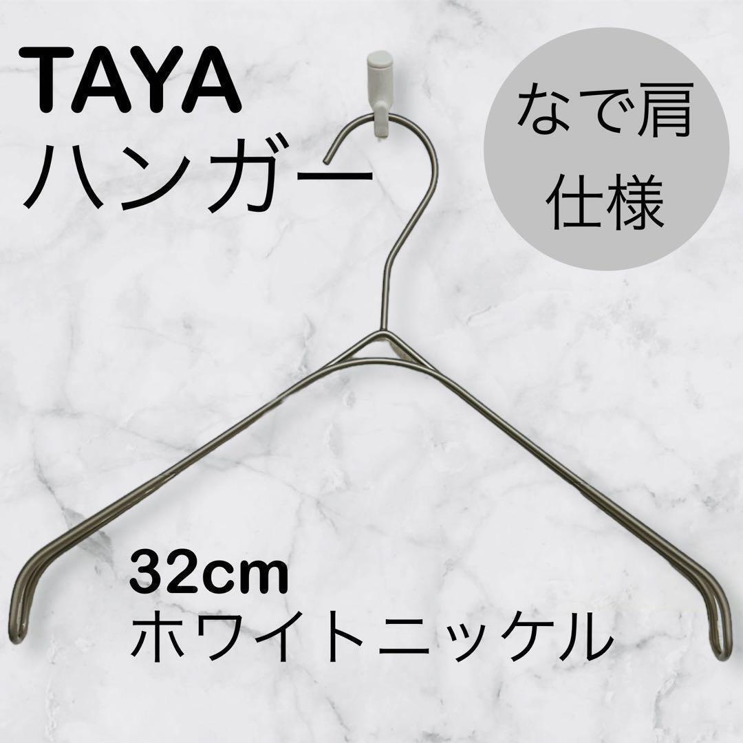 TAYAハンガー タヤハンガー 滑らない 32×2 １本 タヤ プロ仕様 なで肩の画像1