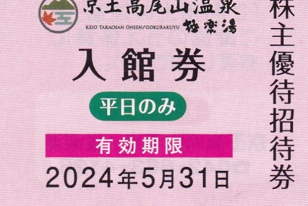 ■即決■１～６枚有■京王高尾山温泉 極楽湯 入館券(平日のみ)■～５／３１_画像1