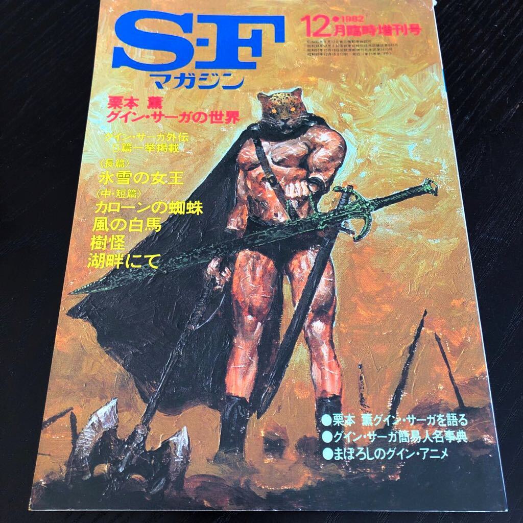 2418 SFマガジン 1982年12月号 早川書房 小説 文芸 経済 経営 思想 歴史 法律 人文 単行本 雑誌 サスペンス 本 奇妙 不思議 文庫 昭和_画像1