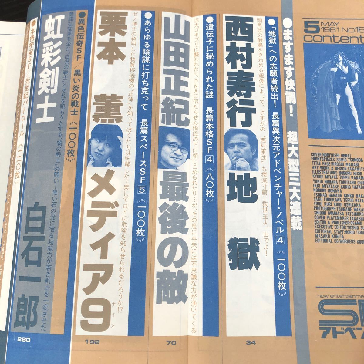 2269 SFアドベンチャー 1981年5月号 徳間書店 小説 文芸 経済 経営 思想 歴史 法律 人文 単行本 雑誌 サスペンス 本 奇妙 不思議 文庫_画像2