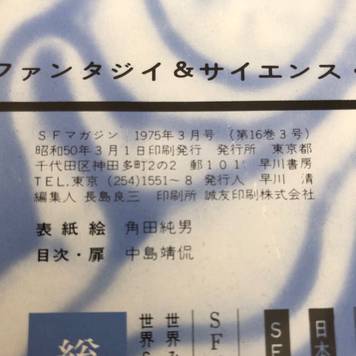 2423 SFマガジン 1975年3月号 早川書房 小説 文芸 経済 経営 思想 歴史 法律 人文 単行本 雑誌 サスペンス 本 奇妙 不思議 文庫 昭和_画像3