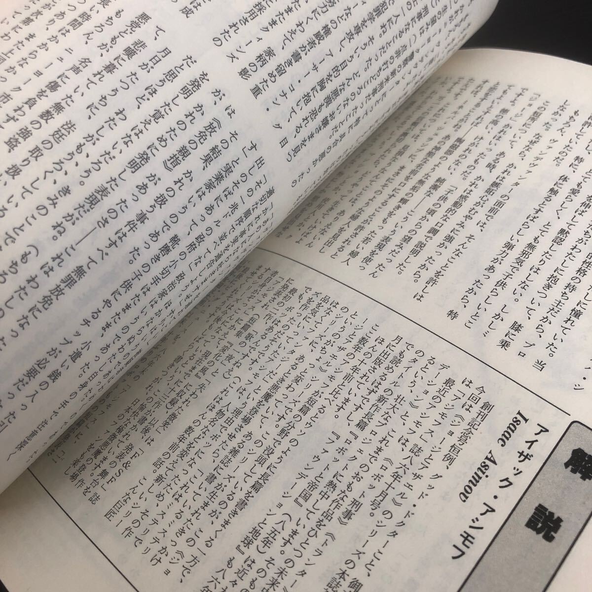 2426 SFマガジン 1987年2月号 早川書房 小説 文芸 経済 経営 思想 歴史 法律 人文 単行本 雑誌 サスペンス 本 奇妙 不思議 文庫 昭和_画像5