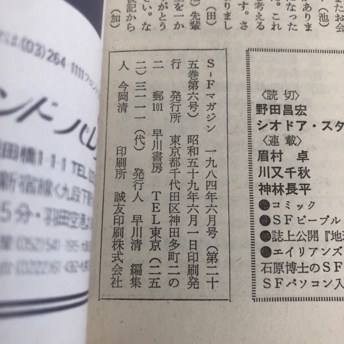 2446 SFマガジン 1984年6月号 早川書房 小説 文芸 経済 経営 思想 歴史 法律 人文 単行本 雑誌 サスペンス 本 奇妙 不思議 文庫 昭和_画像8