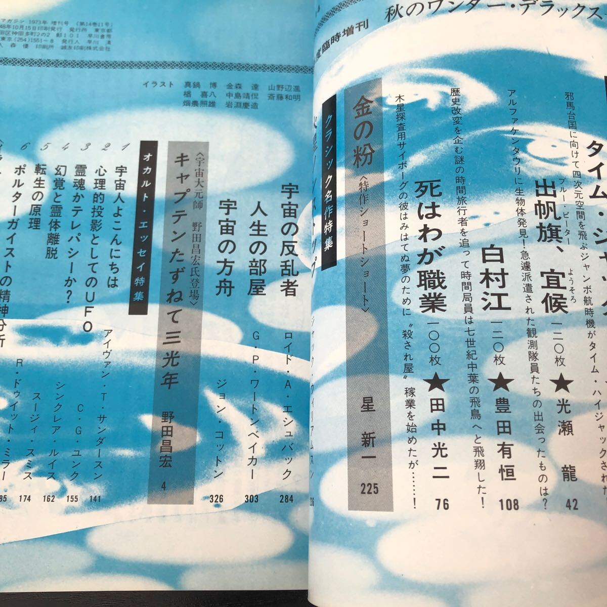 2460 SFマガジン 1973年10月号 早川書房 小説 文芸 経済 経営 思想 歴史 法律 人文 単行本 雑誌 サスペンス 本 奇妙 不思議 文庫 昭和の画像2