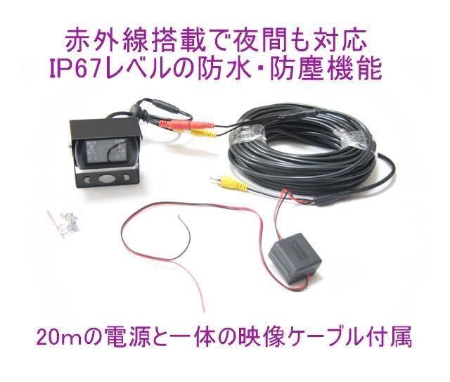 送料無料 24V バックカメラ バックモニター トラック 日本製液晶 9.1インチ ミラーモニター 暗視防水 バックカメラセット _画像3