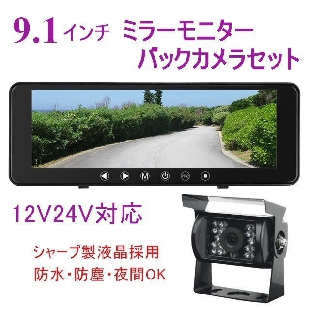 限定 送料無料 12V 24V バックカメラ バックモニター トラック 日本製液晶 9.1インチ ミラーモニター 暗視防水 バックカメラセット の画像1