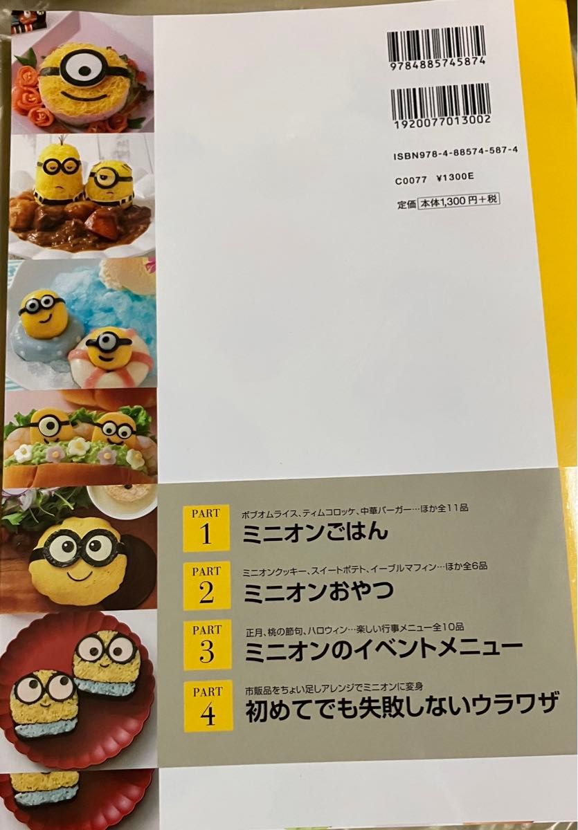 ミニオンの可愛いごちそう　料理本　レシピ本　クッキング　ご飯　弁当　お菓子　作り　簡単レシピ　型紙付き　ステッカー付き