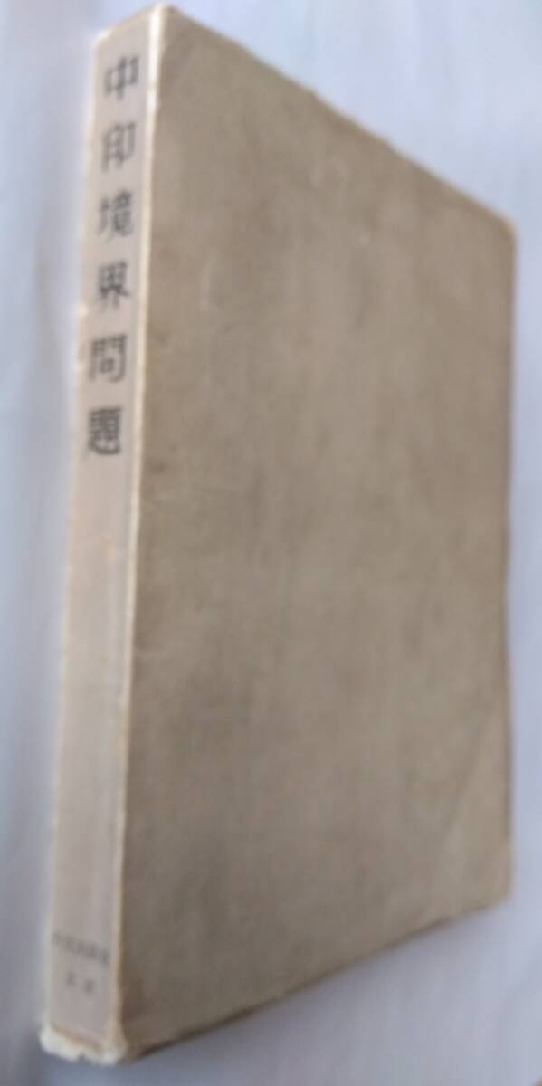 中印境界問題　1962　北京・外交出版社　中印国境紛争関連書籍　チベット側国境地域　_画像3