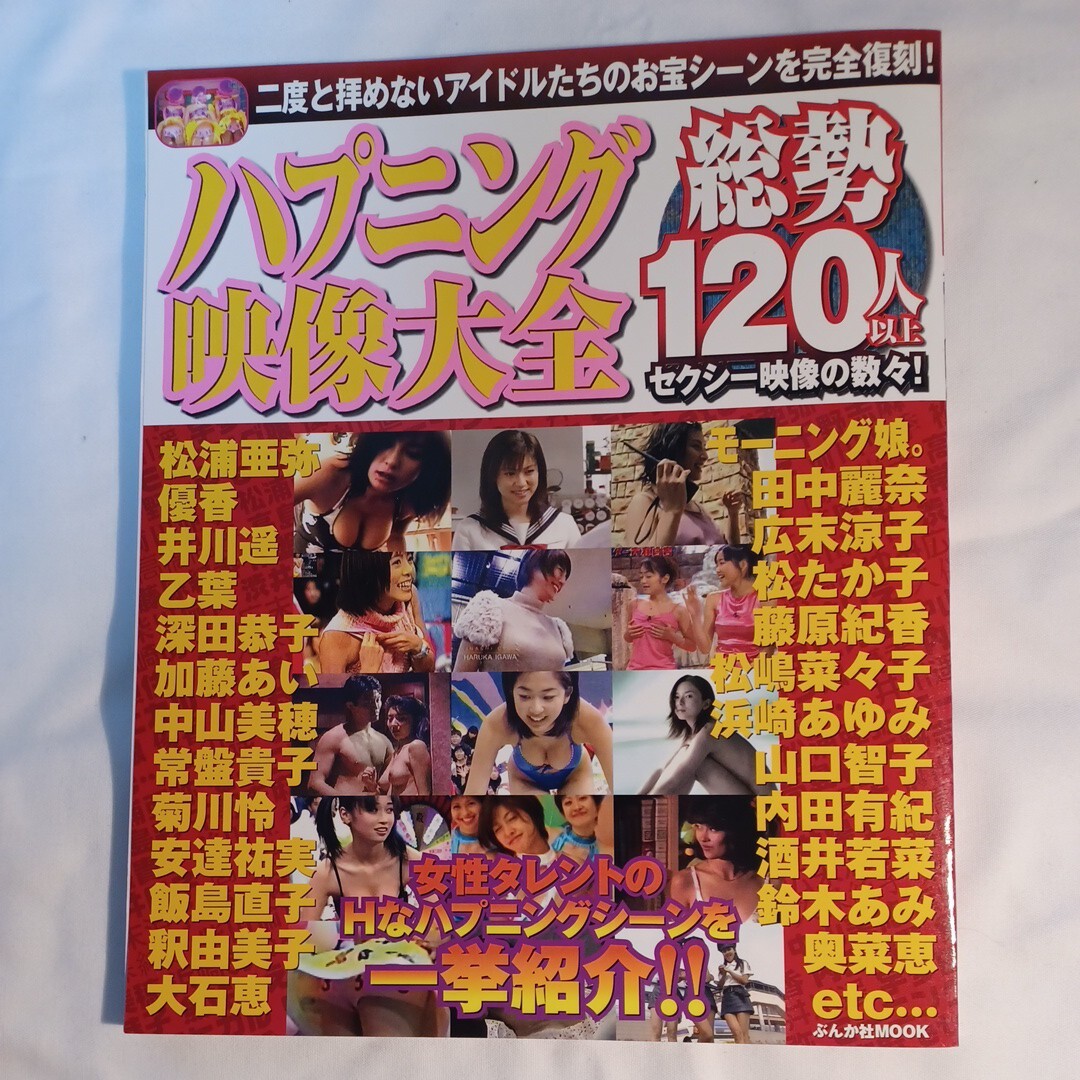 ハプニング映像大全2冊セット 松浦亜弥、深田恭子、常盤貴子、藤原紀香、後藤真希、伊東美咲、川村ひかる、眞鍋かをり、松たか子、大石恵の画像2