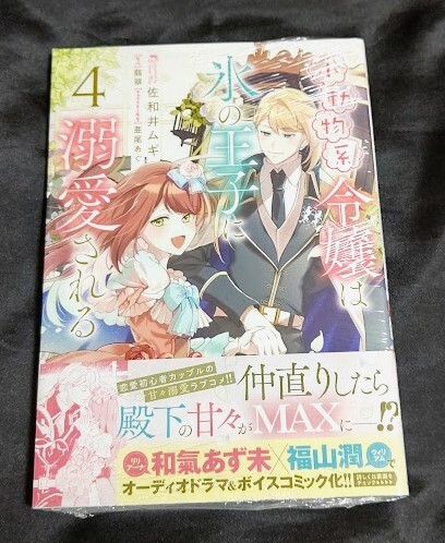 新品未開封 小動物系令嬢は氷の王子に溺愛される 4 巻 漫画版 最新刊 _画像1