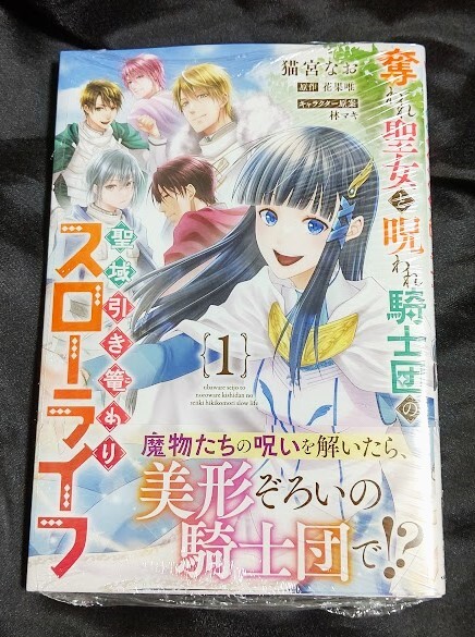 新品未開封 奪われ聖女と呪われ騎士団の聖域引き篭もりスローライフ 1 巻 漫画版 猫宮なお 2024/03/14 発売_画像1