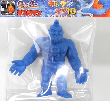 バンダイ キン肉マン キンケシ復刻版10「オメガマン(カメハメver.)(青色)」単品～キン肉星王位争奪編4 ※復刻版・単品、開封品、カード無し_画像1